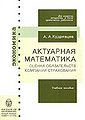 Aktuarnaia matematika Otsenka obiazatel2stv kompanii strakhovaniia Uchebnoe posobie.jpg