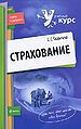 Strakhovanie Seriia Uchebnyi1 kurs Kratko i dostupno.jpg