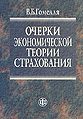 Ocherki ekonomicheskoi1 teorii strakhovaniia.jpg